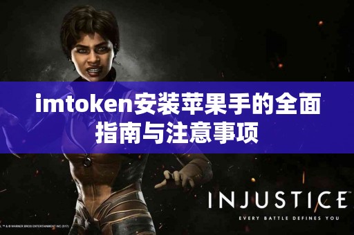 imtoken安装苹果手的全面指南与注意事项