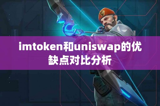 imtoken和uniswap的优缺点对比分析