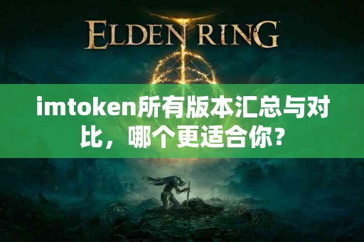 imtoken所有版本汇总与对比，哪个更适合你？