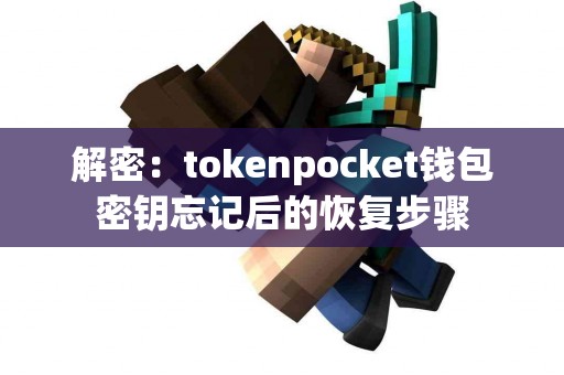解密：tokenpocket钱包密钥忘记后的恢复步骤