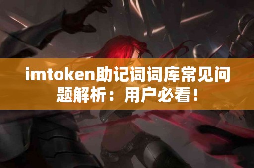 imtoken助记词词库常见问题解析：用户必看！