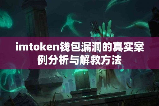 imtoken钱包漏洞的真实案例分析与解救方法