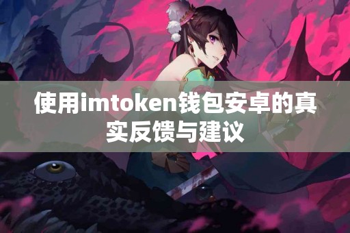 使用imtoken钱包安卓的真实反馈与建议