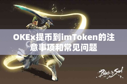 OKEx提币到imToken的注意事项和常见问题