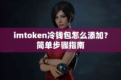 imtoken冷钱包怎么添加？简单步骤指南