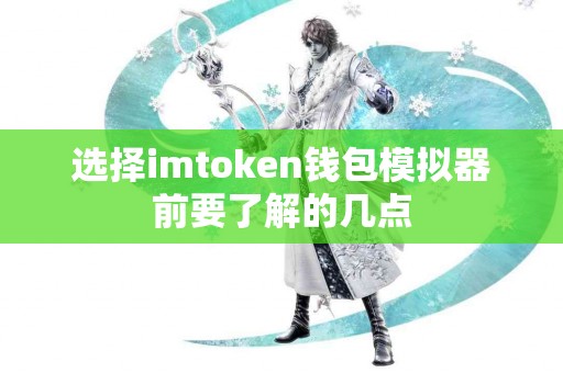 选择imtoken钱包模拟器前要了解的几点