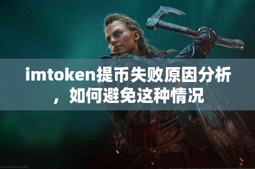 imtoken提币失败原因分析，如何避免这种情况