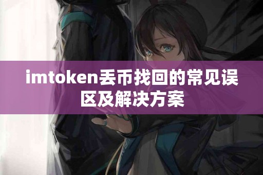 imtoken丢币找回的常见误区及解决方案