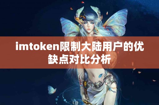 imtoken限制大陆用户的优缺点对比分析