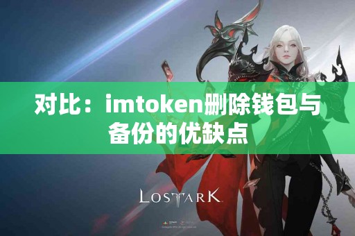 对比：imtoken删除钱包与备份的优缺点