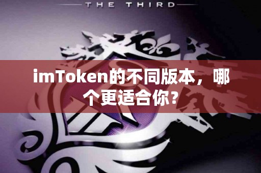 imToken的不同版本，哪个更适合你？