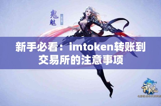 新手必看：imtoken转账到交易所的注意事项