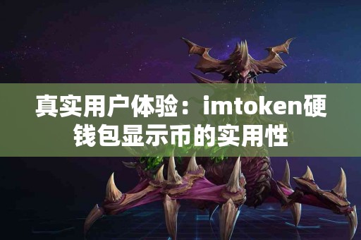 真实用户体验：imtoken硬钱包显示币的实用性