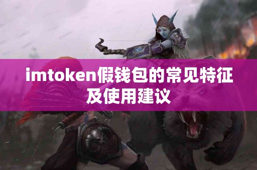 imtoken假钱包的常见特征及使用建议