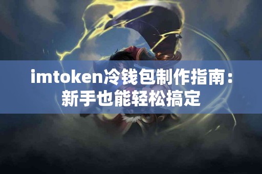 imtoken冷钱包制作指南：新手也能轻松搞定