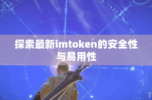 探索最新imtoken的安全性与易用性