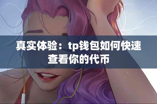 真实体验：tp钱包如何快速查看你的代币