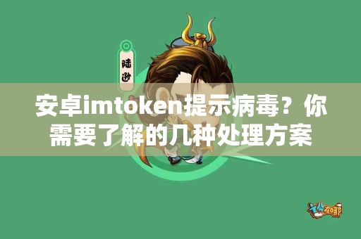 安卓imtoken提示病毒？你需要了解的几种处理方案