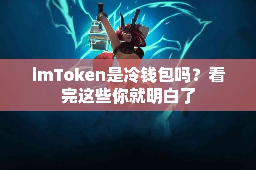 imToken是冷钱包吗？看完这些你就明白了