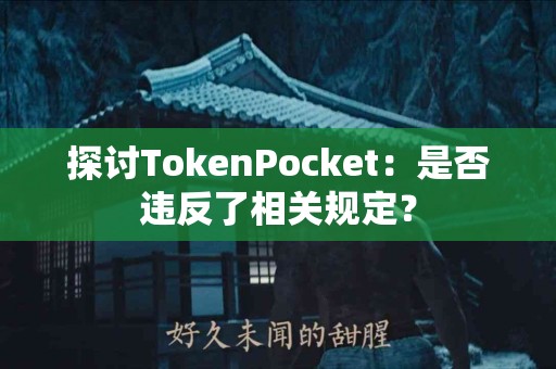 探讨TokenPocket：是否违反了相关规定？