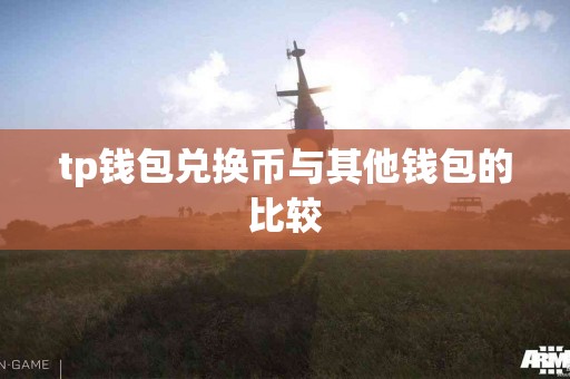 tp钱包兑换币与其他钱包的比较