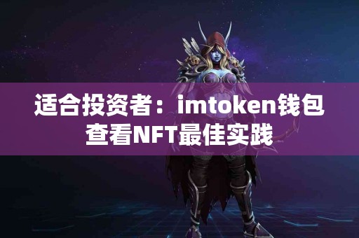 适合投资者：imtoken钱包查看NFT最佳实践