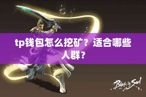 tp钱包怎么挖矿？适合哪些人群？