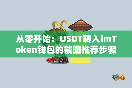 从零开始：USDT转入imToken钱包的截图推荐步骤