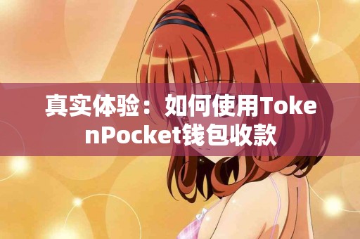 真实体验：如何使用TokenPocket钱包收款