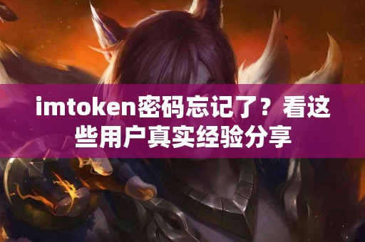 imtoken密码忘记了？看这些用户真实经验分享