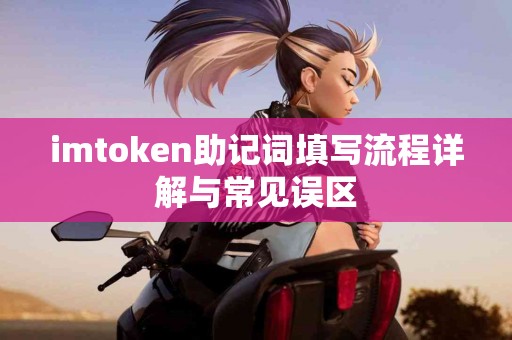 imtoken助记词填写流程详解与常见误区