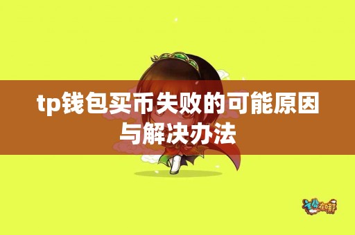 tp钱包买币失败的可能原因与解决办法