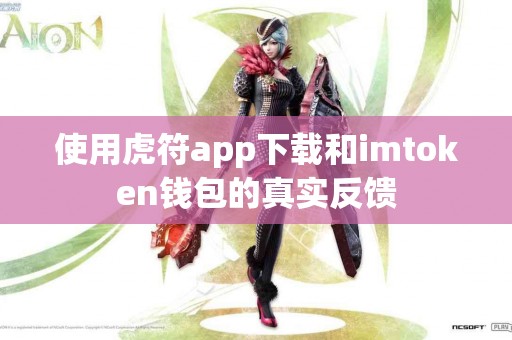 使用虎符app下载和imtoken钱包的真实反馈