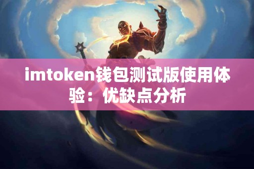 imtoken钱包测试版使用体验：优缺点分析