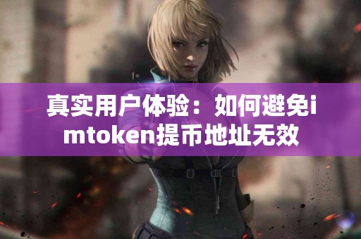 真实用户体验：如何避免imtoken提币地址无效