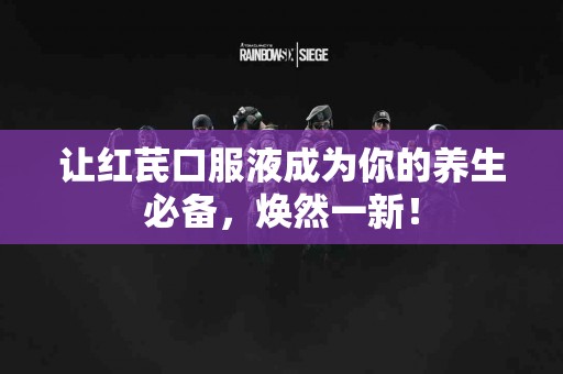 让红芪口服液成为你的养生必备，焕然一新！