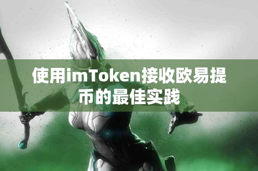 使用imToken接收欧易提币的最佳实践