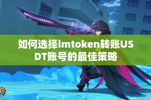 如何选择imtoken转账USDT账号的最佳策略