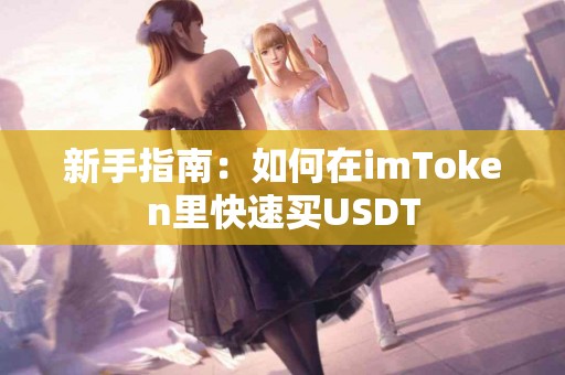 新手指南：如何在imToken里快速买USDT