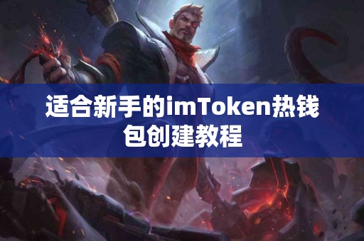适合新手的imToken热钱包创建教程