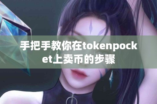 手把手教你在tokenpocket上卖币的步骤