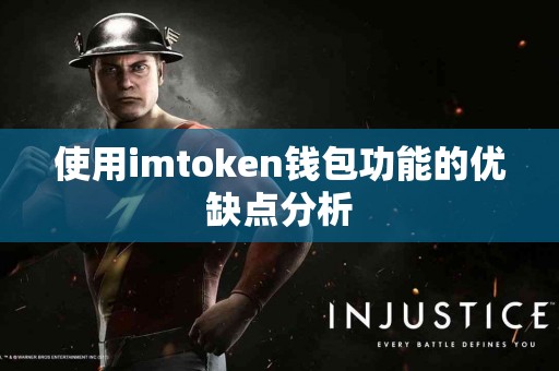 使用imtoken钱包功能的优缺点分析