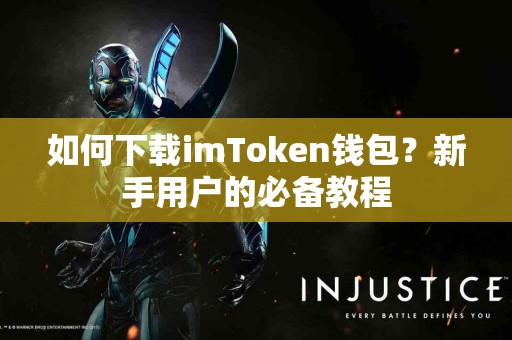 如何下载imToken钱包？新手用户的必备教程