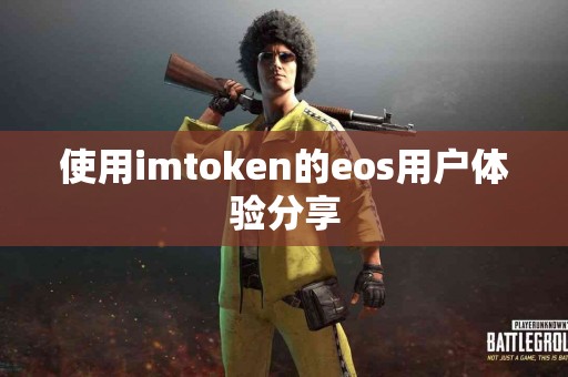 使用imtoken的eos用户体验分享
