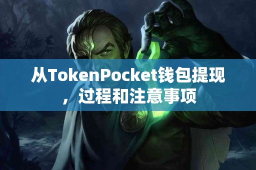 从TokenPocket钱包提现，过程和注意事项