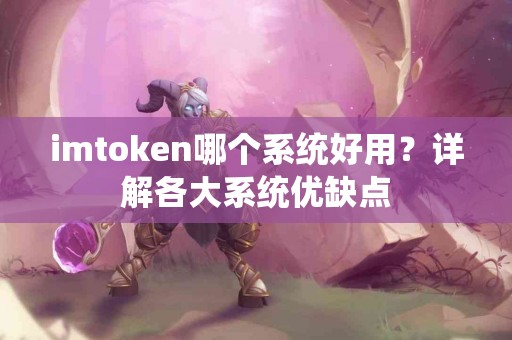 imtoken哪个系统好用？详解各大系统优缺点