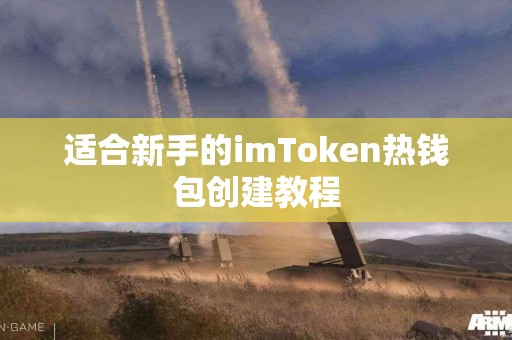 适合新手的imToken热钱包创建教程
