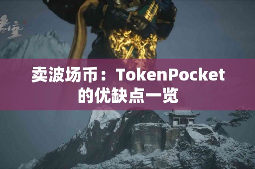 卖波场币：TokenPocket的优缺点一览