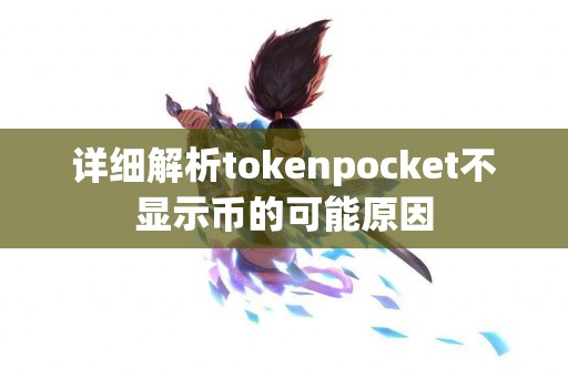详细解析tokenpocket不显示币的可能原因