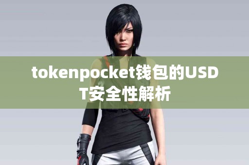tokenpocket钱包的USDT安全性解析